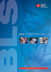 ヘルスケアプロバイダー向け BLS 受講者マニュアル日本語版（PDF 形式）