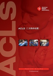 二次救命処置（ACLS）プロバイダー向けマニュアル日本語版（PDF 形式）