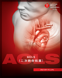 ACLS プロバイダーマニュアル（電子書籍）