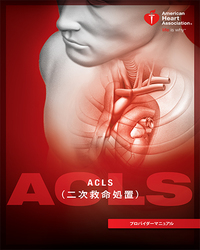 ACLS 二次救命処置　プロバイダーマニュアル