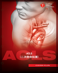 ACLS インストラクターマニュアル (電子書籍)