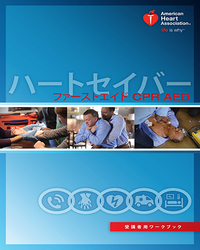 cover image of ハートセイバー ファーストエイド CPR AED 受講者用電子書籍