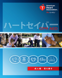 cover image of ハートセイバー CPR AED 成人編 デジタル覚え書きカード