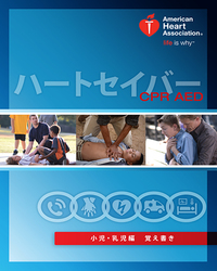 cover image of ハートセイバー CPR AED 小児・乳児編 デジタル覚え書きカード