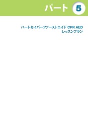 cover image of ハートセイバーファーストエイド CPR AED 印刷可能なレッスンプラン