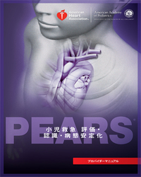 cover image of PEARS（小児救急 評価・認識・病態安定化）プロバイダーマニュアル (電子書籍）