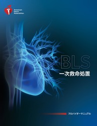 BLS，一次，一次救命処置，BLS PM，BLS プロバイダーマニュアル，BLS 