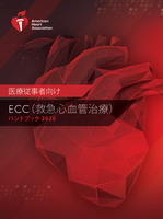cover image of 医療従事者向け ECC（救急心血管治療）ハンドブック 2020（電子書籍形式）