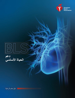 cover image of الدليل الإلكتروني لمقدّمي دعم الحياة الأساسي