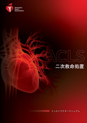 cover image of ACLS (二次救命処置) インストラクターマニュアル (電子書籍)