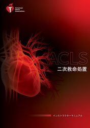 ACLS インストラクターマニュアル（電子書籍版）