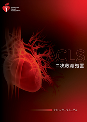cover image of ACLS (二次救命処置) プロバイダーマニュアル（電子書籍）