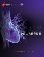 cover image of 小児の二次救命処置（PALS）デジタルコースビデオ