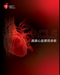 cover image of ACLS 課程數位影片- 配有繁體中文字幕的英文影片
