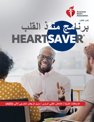 cover image of كتاب الطالب الإلكتروني للإسعافات الأولية والإنعاش القلبي الرئوي ومزيل الرجفان الخارجي الآلي (AED) لمُنقذ القلب ®Heartsaver