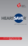 cover image for الدليل المرجعي الرق لبرنامج مُنقذ القلب ®Heartsaver  الإسعافات الأولية والإنعاش القلبي الرئوي ومزيل الرجفان الخارجي الآلي (AED)