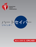 cover image for IVE ハートセイバー成人に対する CPR AED デジタルリマインダーカード