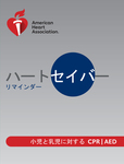 ハートセイバーファーストエイド，CPR AED 受講者用ワークブック電子書籍