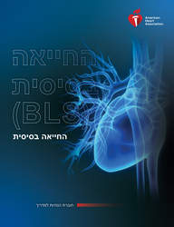 cover image of ספר הדרכה אלקטרוני למנחי החייאה בסיסית (BLS)