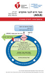 cover image for Hebrew Advanced Cardiovascular Life Support Digital Reference Cards