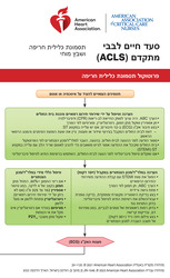 cover image of Hebrew Advanced Cardiovascular Life Support Digital Reference Cards