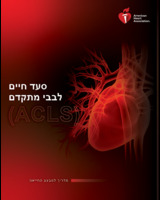 cover image of Hebrew Advanced Cardiovascular Life Support Provider Manual eBook