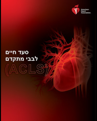 cover image of Hebrew Advanced Cardiovascular Life Support Course Digital Videos