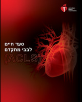 cover image of Hebrew Advanced Cardiovascular Life Support Course Digital Videos