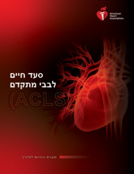 cover image of Hebrew Advanced Cardiovascular Life Support Instructor Manual eBook
