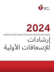 cover image of كتاب إلكتروني لإرشادات الإسعافات الأولية باللغة العربية لعام 2024 (إعادة الطباعة)