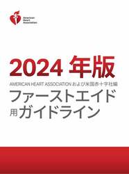 cover image of 日本語版 2024 年ファーストエイドガイドライン(再版)電子書籍